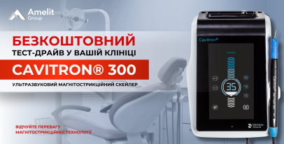 БЕЗКОШТОВНИЙ тест-драйв CAVITRON 300!